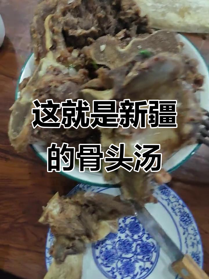新疆骨头汤的真实面目,竟然是这样!