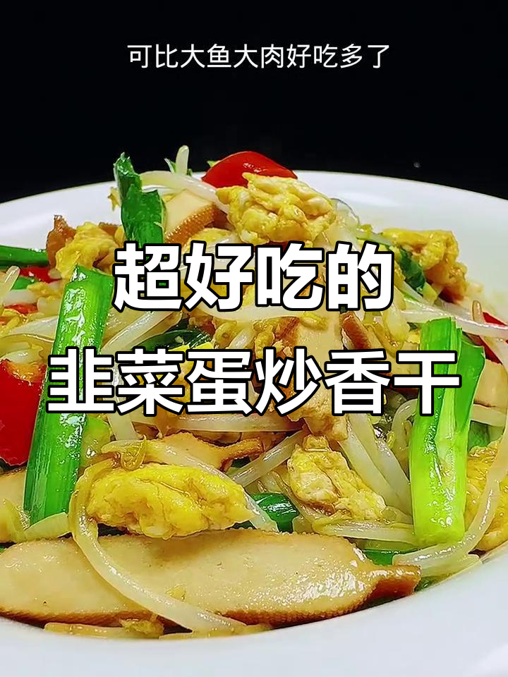 韭菜鸡蛋炒香干,简单又美味,家常下饭新选择