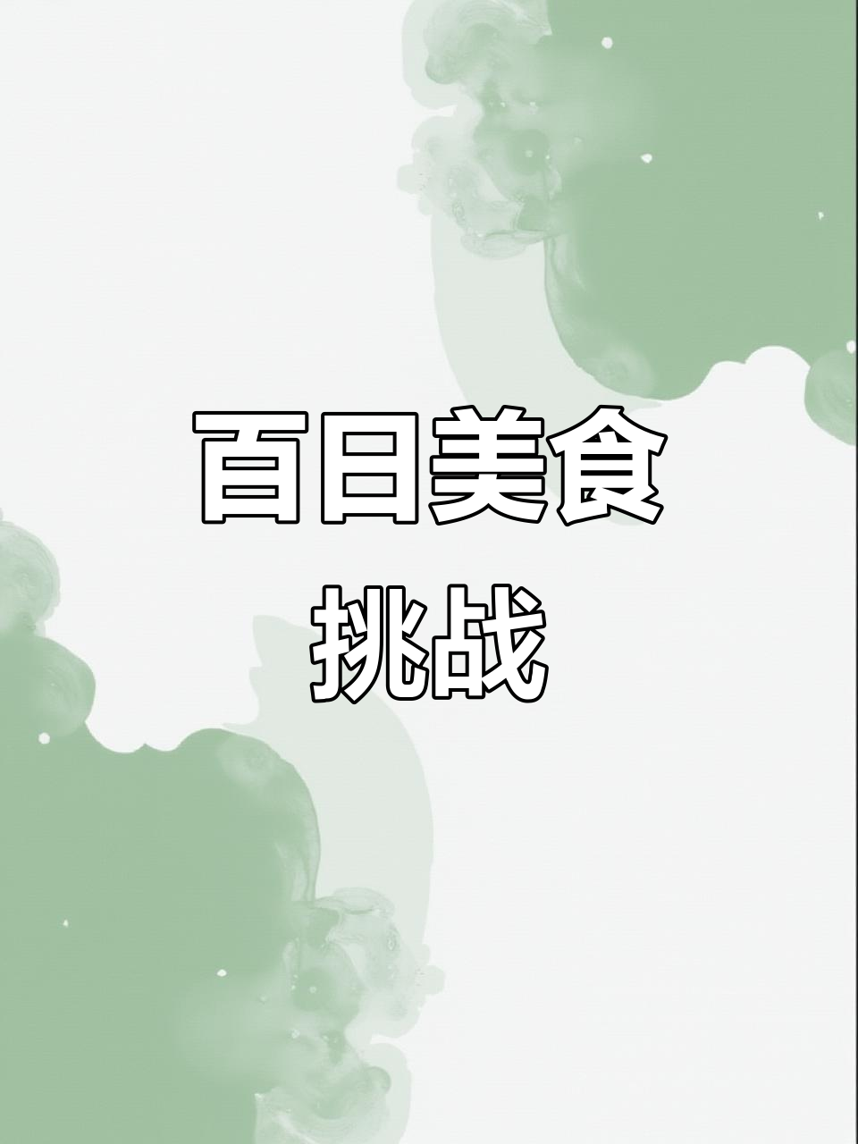 挑战画100种食物,今天来试试可爱的饭团!