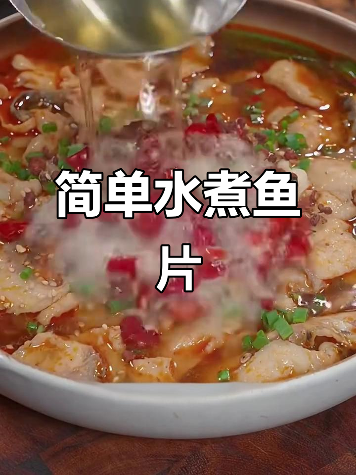 水煮鱼片,麻辣鲜香家常做法