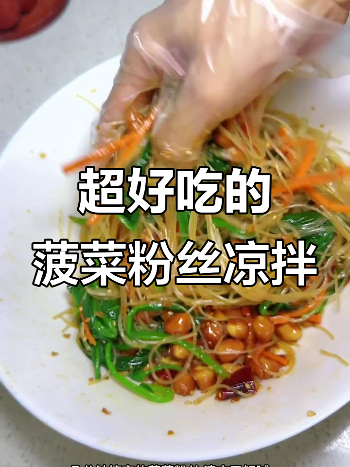清爽解腻的菠菜粉丝凉拌菜,简单几步搞定!