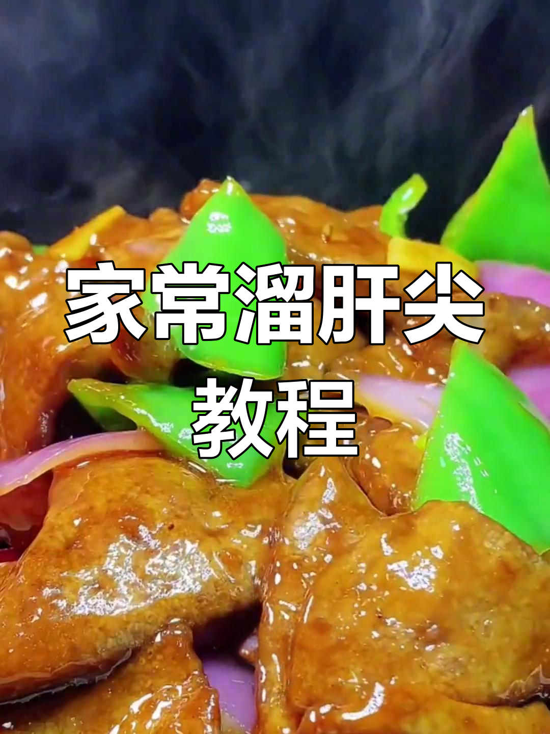 溜肝尖的家常做法详解