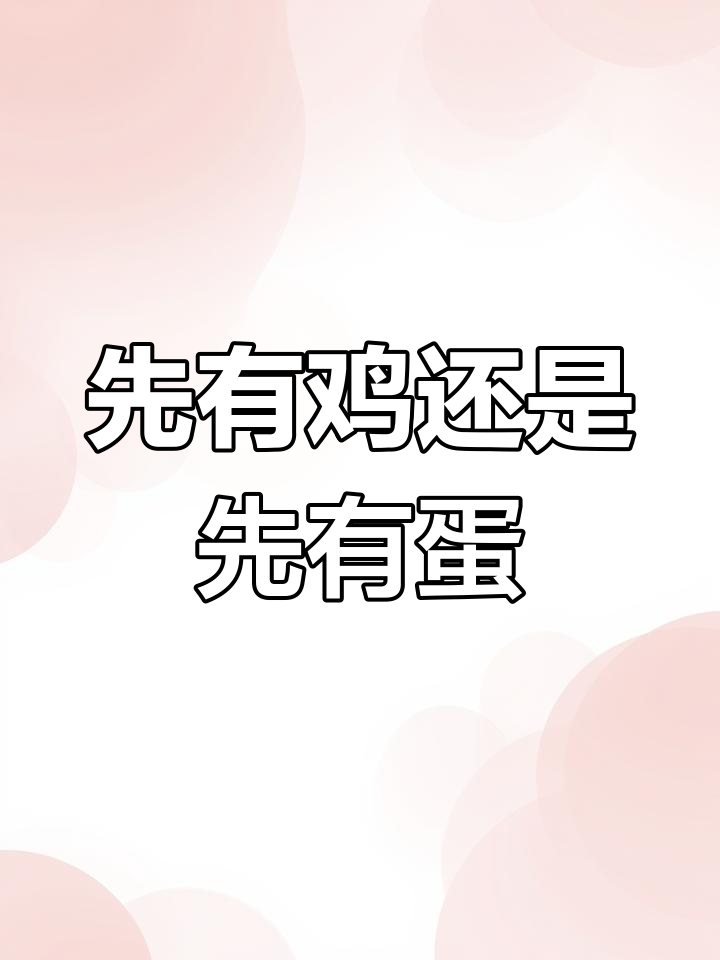 鸡与蛋的千古之谜,科学实验能否解答?