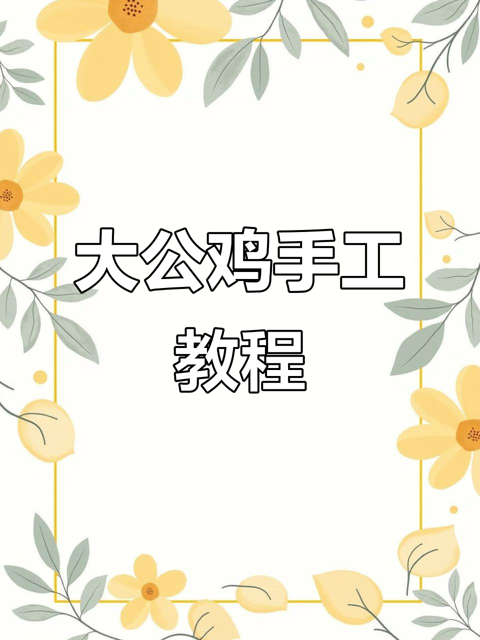 简单步骤教你做可爱大公鸡，扭扭棒教程轻松搞定