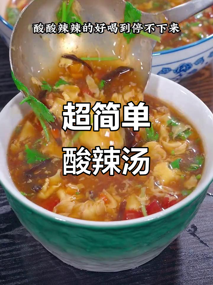 酸辣汤做法超简单,天冷必备!