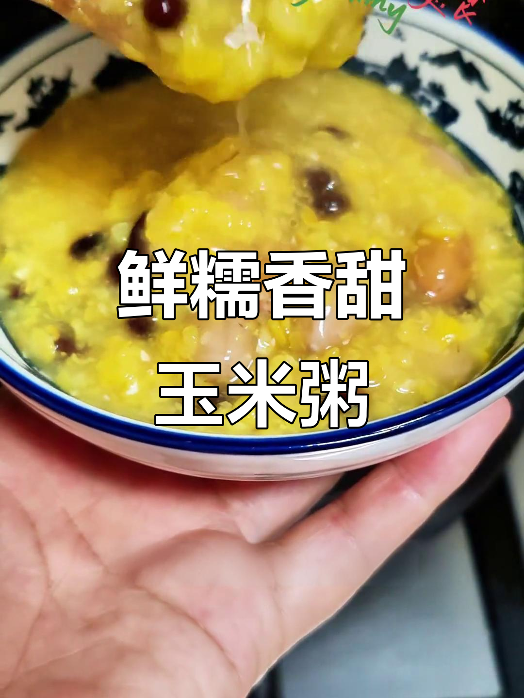 老玉米变美味,红豆小碴粥做法大揭秘