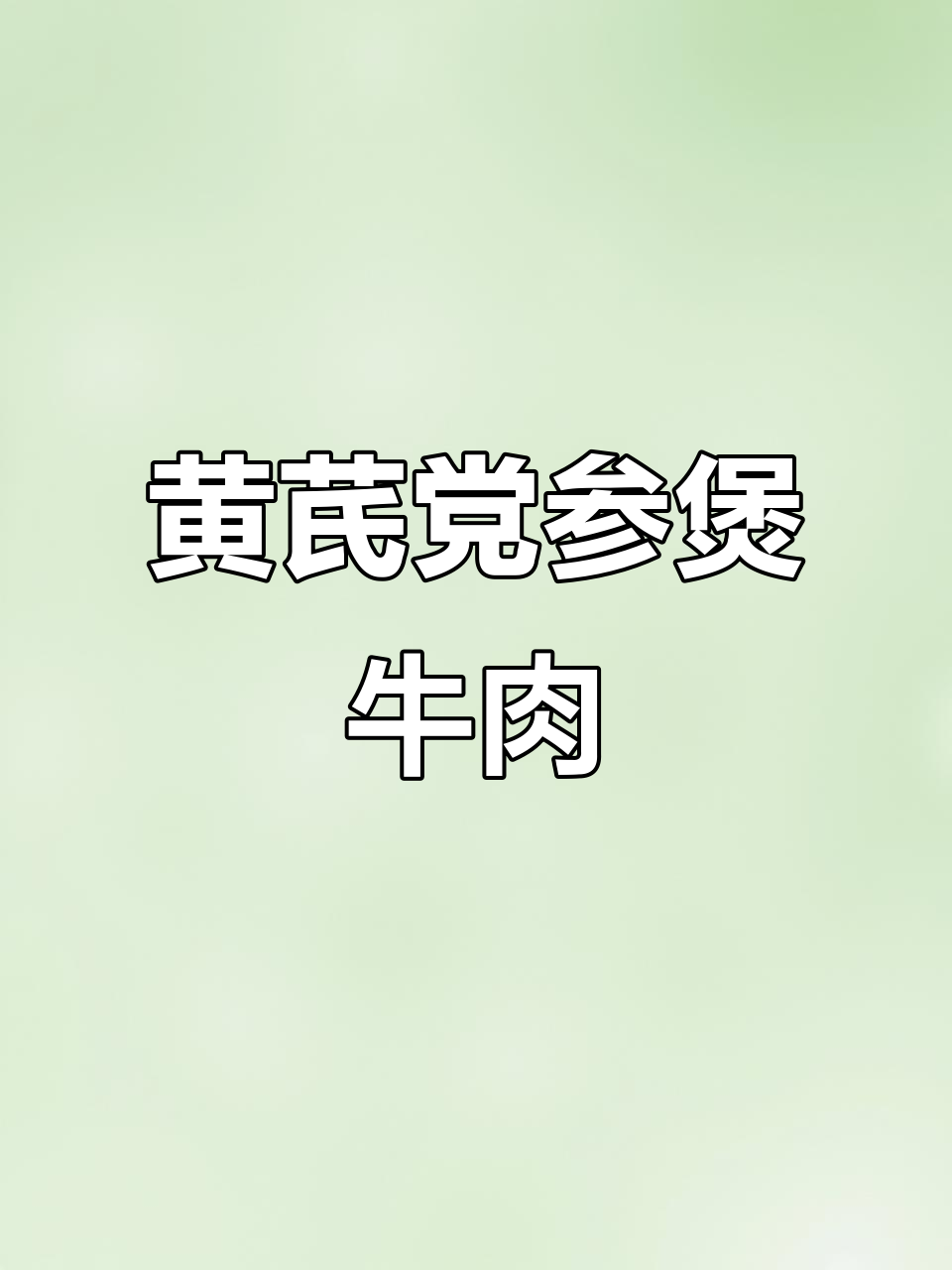 冬季滋补汤品：黄芪党参炖牛肉，暖心又美味
