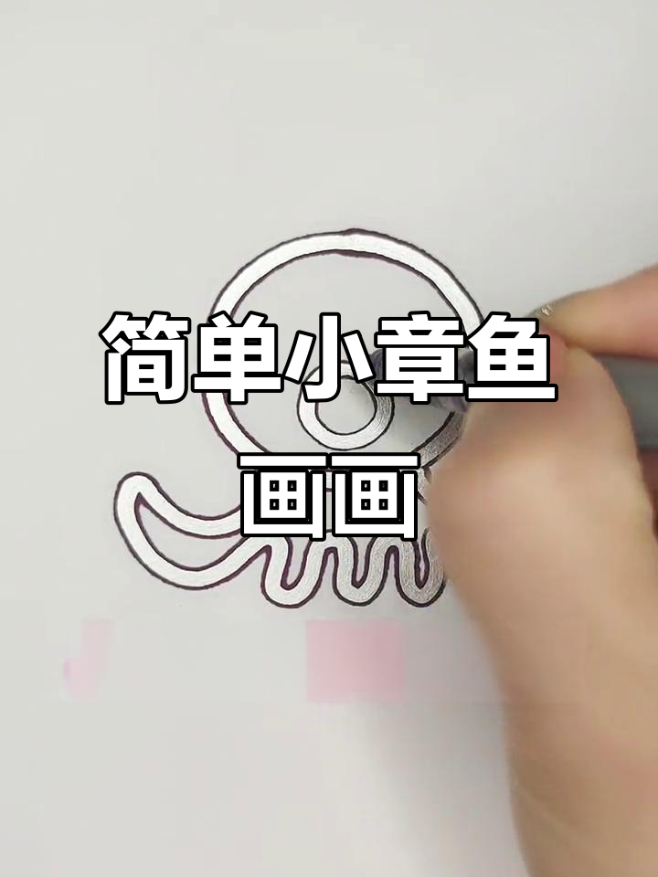 小章鱼简笔画,轻松学会画怪异小鱼