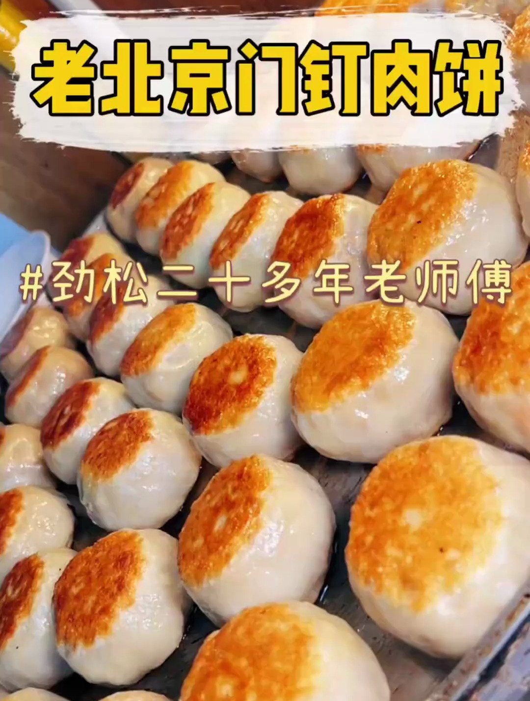 这大门钉肉饼,不愧是二十多年手艺的老师傅做的,确实不错