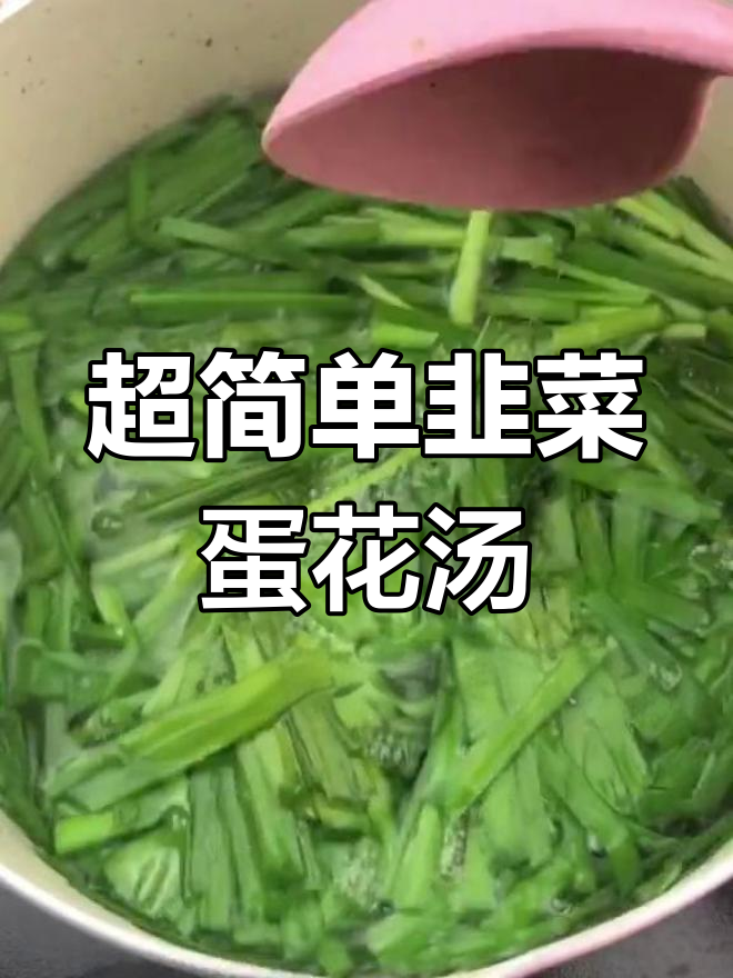 韭菜蛋花汤,轻松刷脂又助消化,五天瘦六斤不是梦