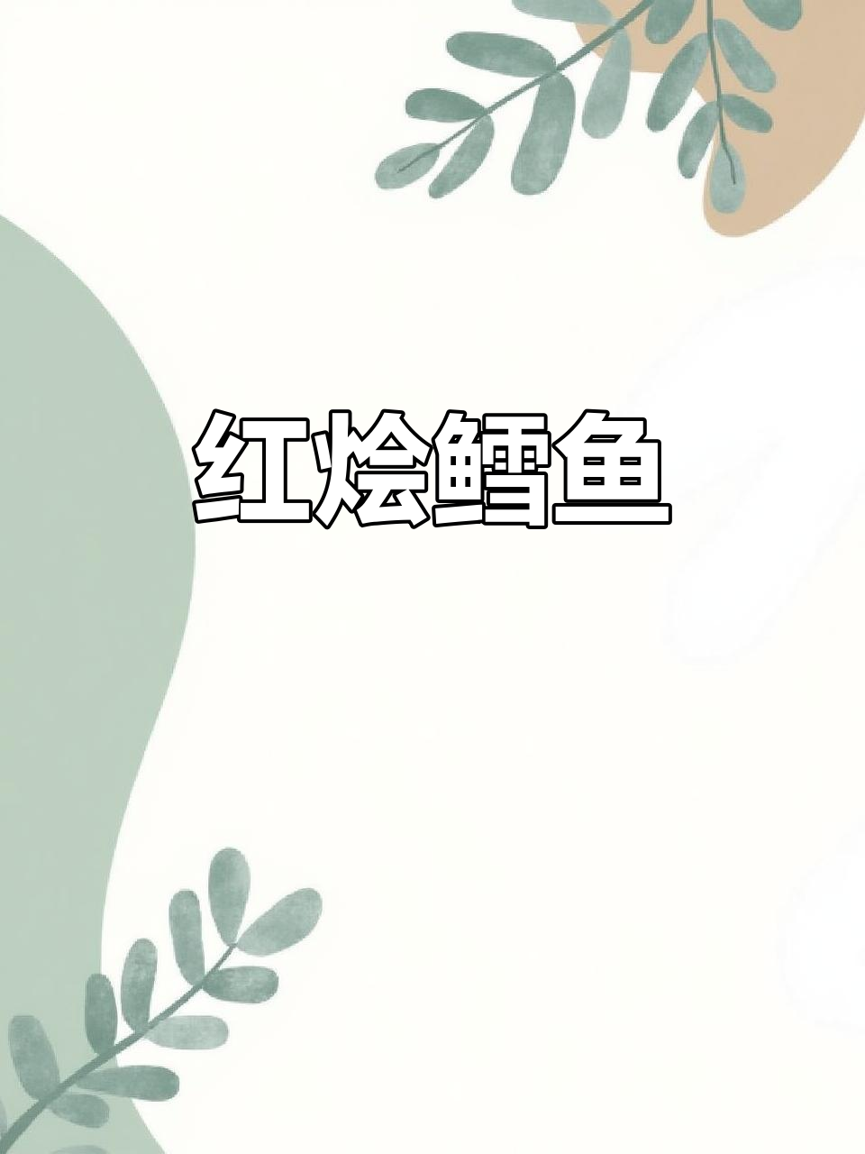 西班牙风味红烩鳕鱼，简单又美味！