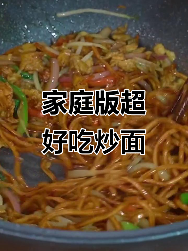 在家做炒面,比外面还好吃!秘诀就在这一勺咖喱酱王