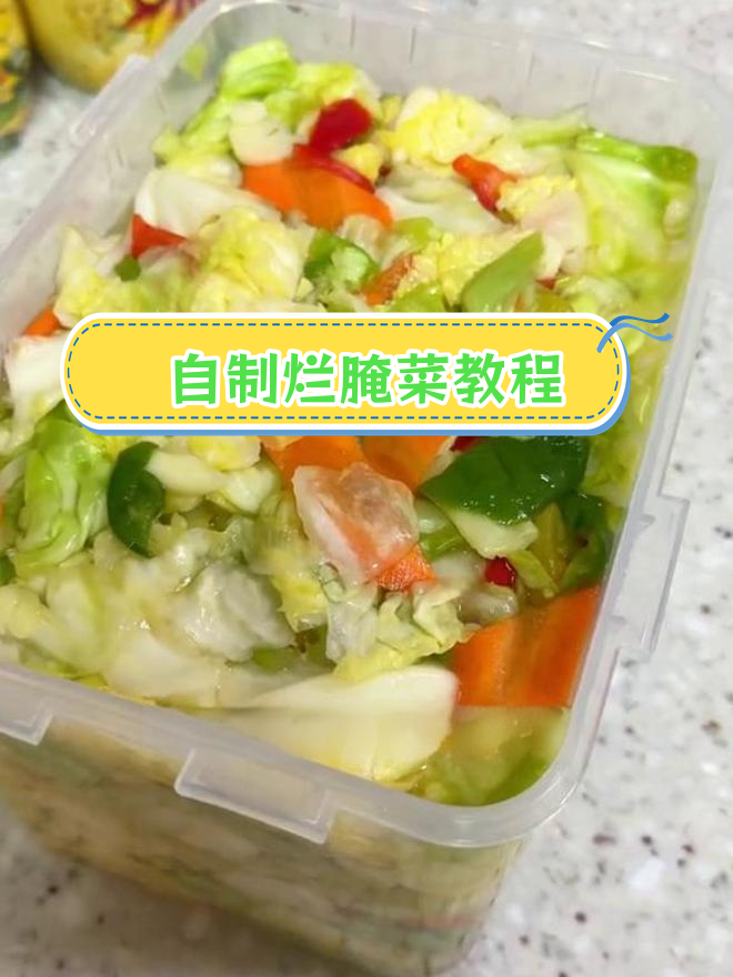 冬季必备开胃小菜,烂腌菜的简单做法