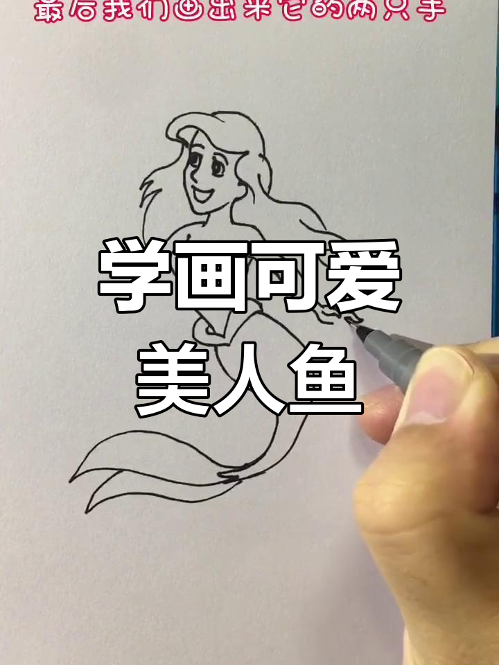 儿童美人鱼简笔画教程，轻松画出美丽海底生物