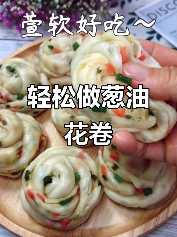 松软葱油花卷,做法超简单!