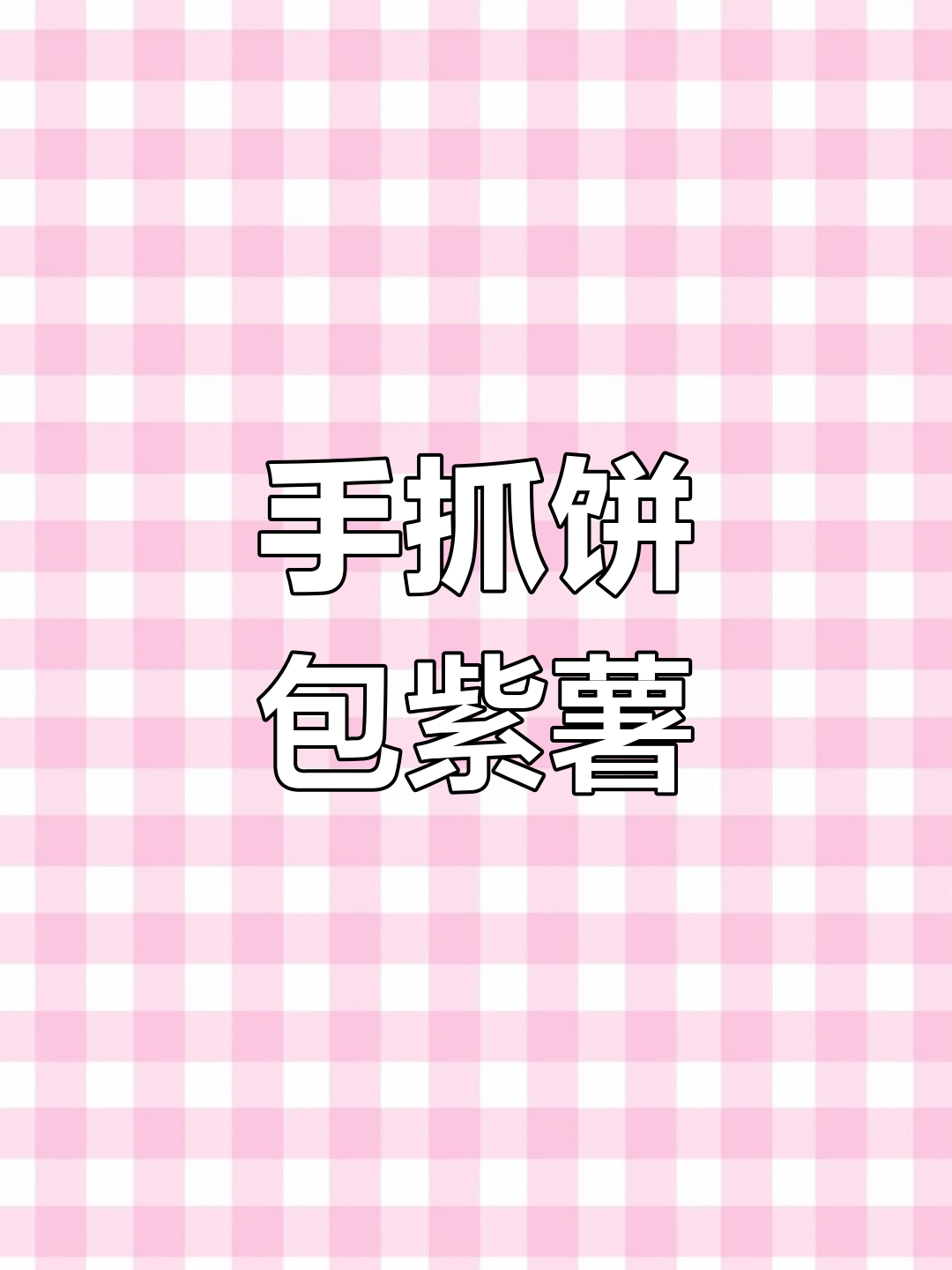 紫薯手抓饼新做法,简单又美味!