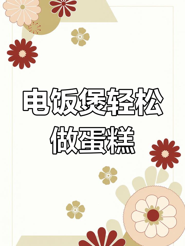 电饭煲做蛋糕,简单又好吃,零打蛋器也能搞定
