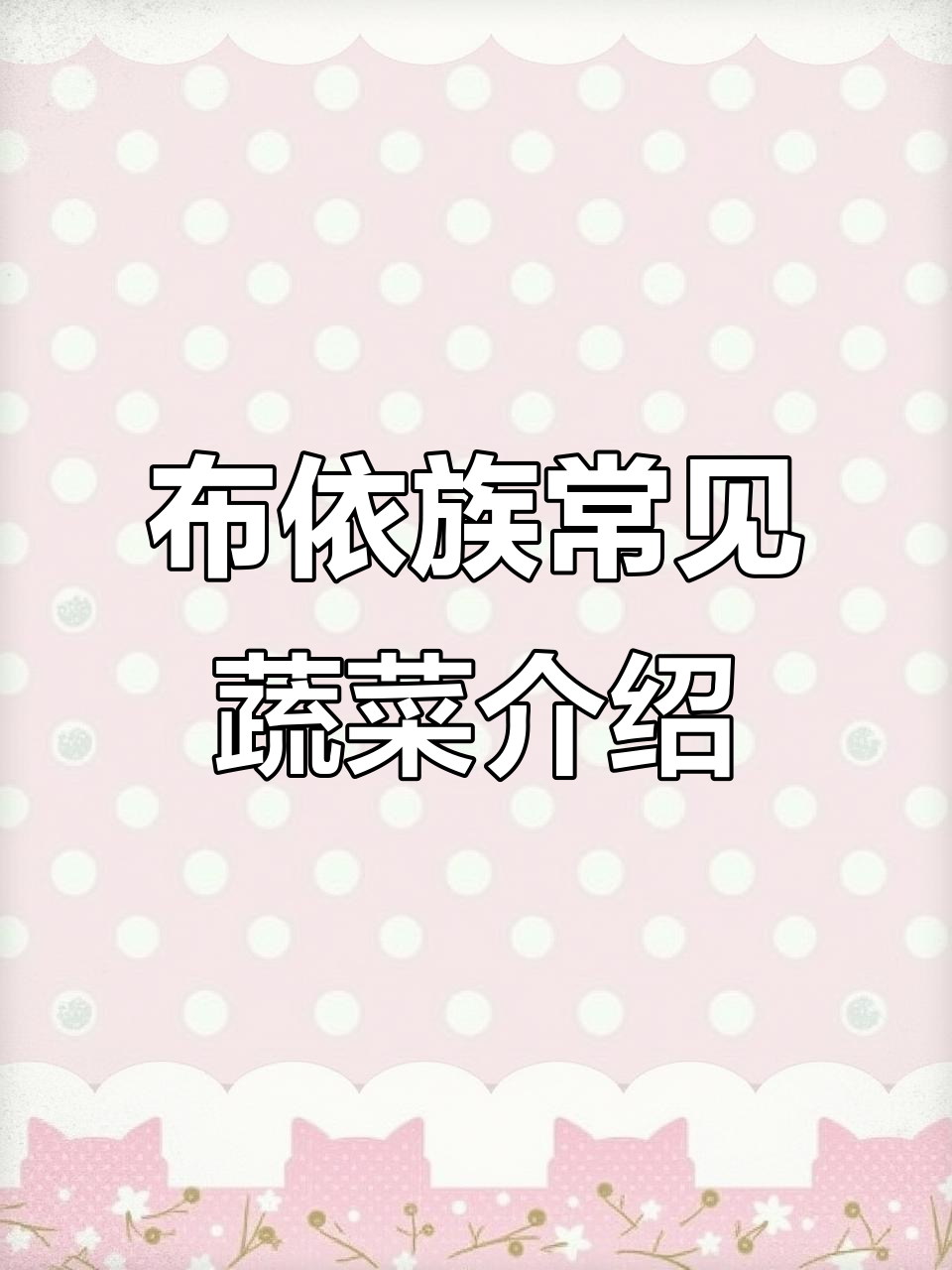 布依族蔬菜大揭秘:从南瓜到野芹菜的全方位了解