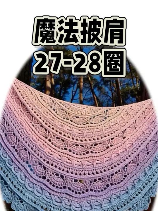 魔法披肩14 钩织教程第27-28圈 #钩织教程 #红色毛线作品 #钩针 #织女手作