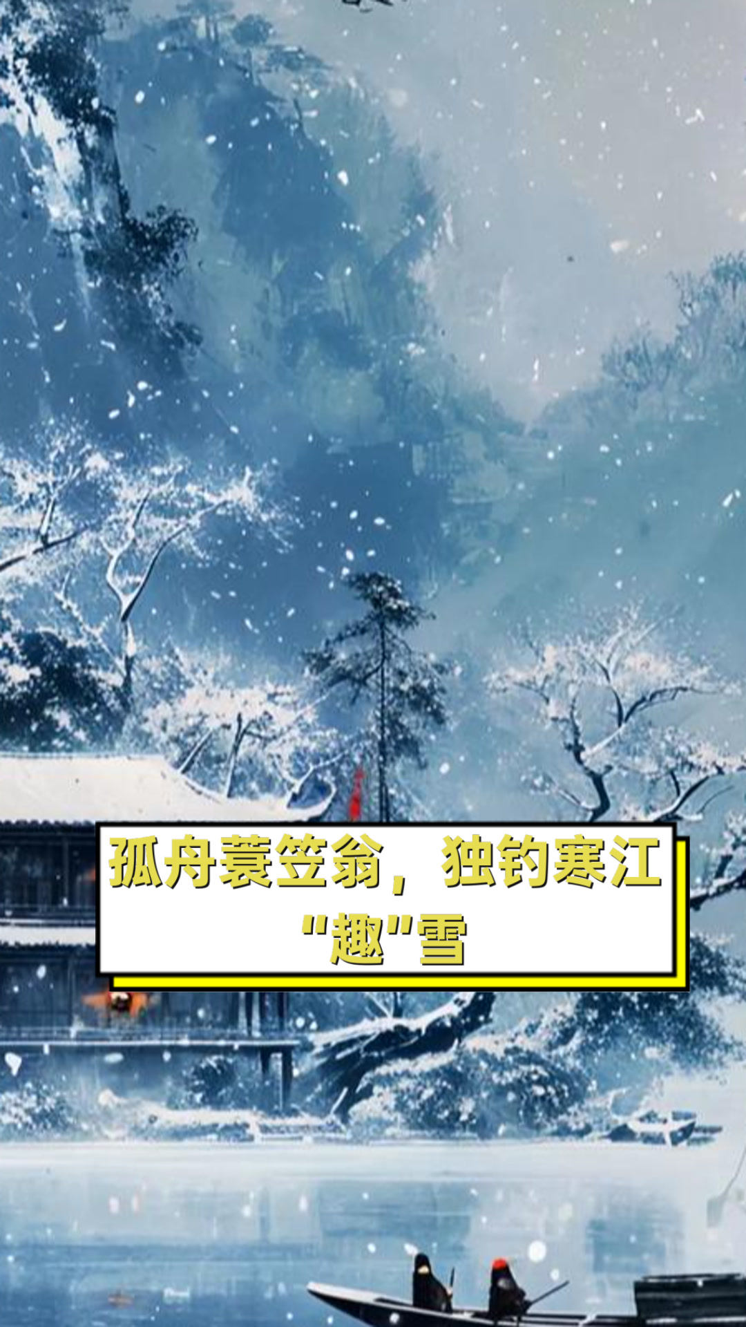 孤舟蓑笠翁,独钓寒江“趣”雪