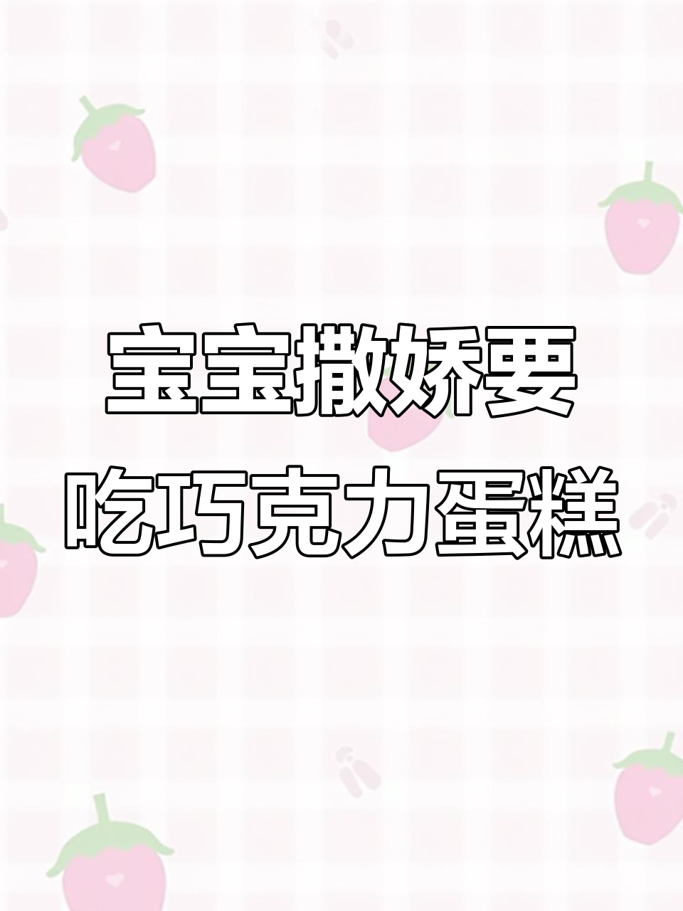 爸爸带娃吃蛋糕，宝宝撒娇萌翻了
