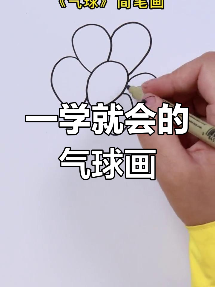 只需一步，轻松画出可爱气球简笔画