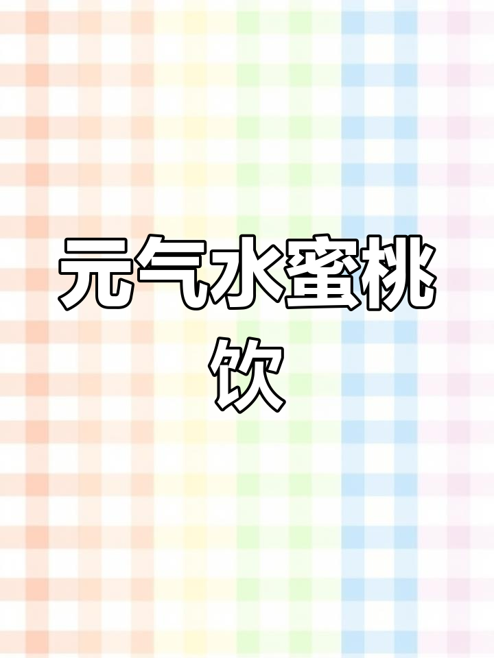 口感丰富的元气桃桃,夏日必备饮品