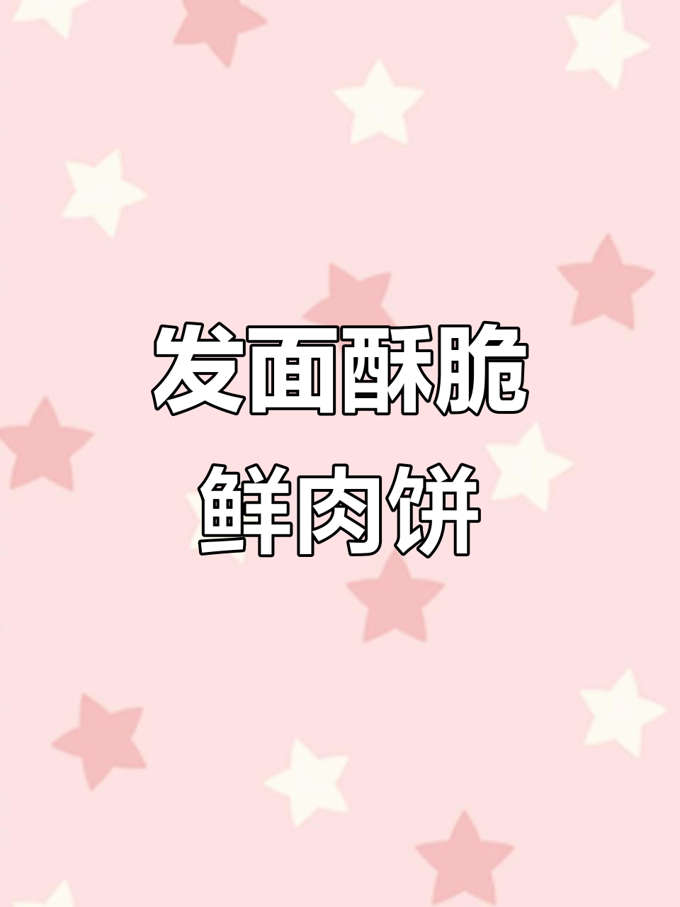 外焦里嫩的发面鲜肉饼，做法超简单！
