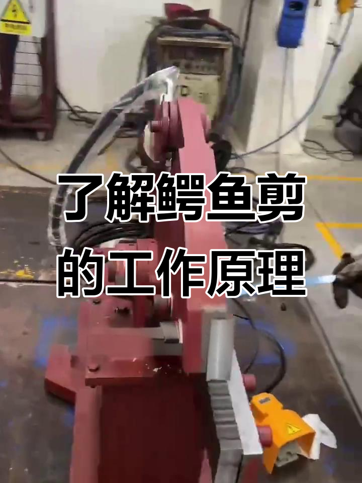 鳄鱼剪工作原理大揭秘,废旧金属回收必备工具
