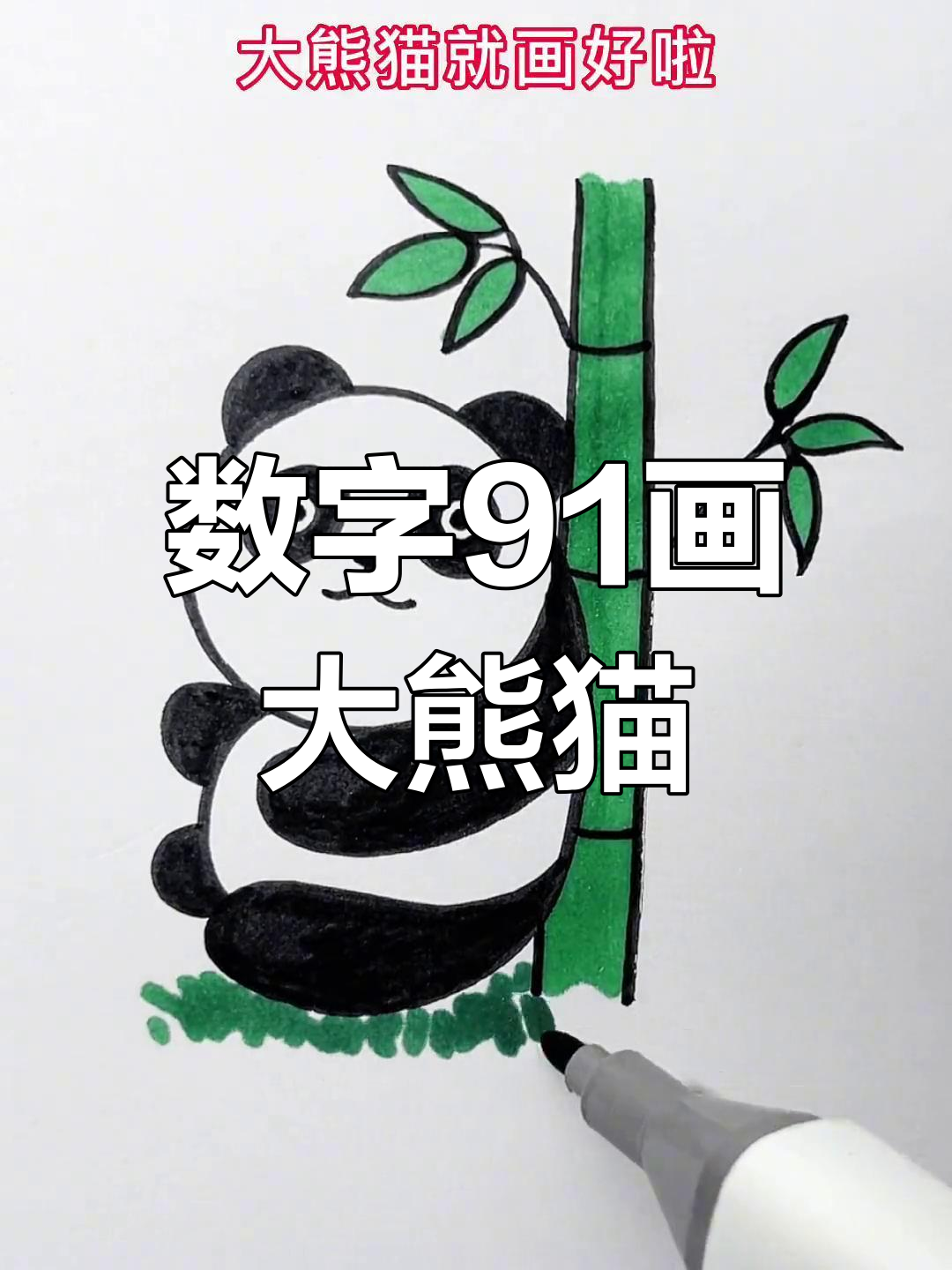 用数字91轻松画可爱大熊猫,简单又好玩