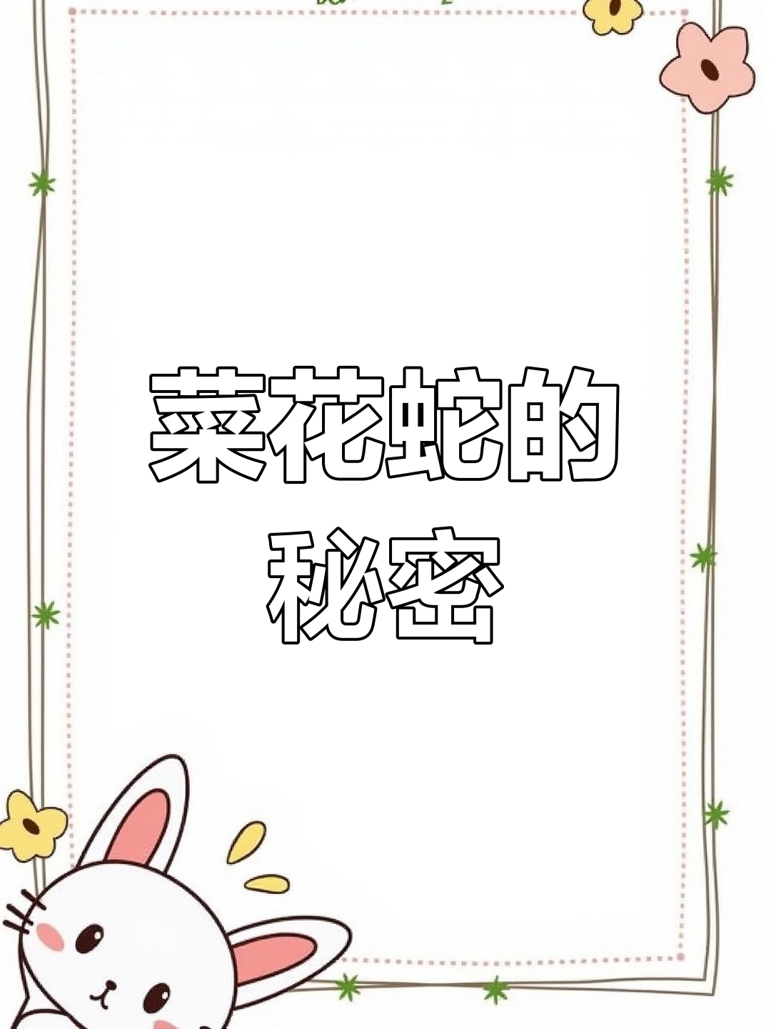 菜花蛇无毒却能制胜,为何连剧毒蛇都怕它?