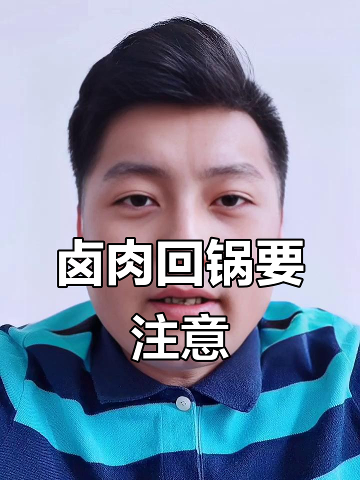 卤肉回锅的两大禁忌,避免老卤水发酸