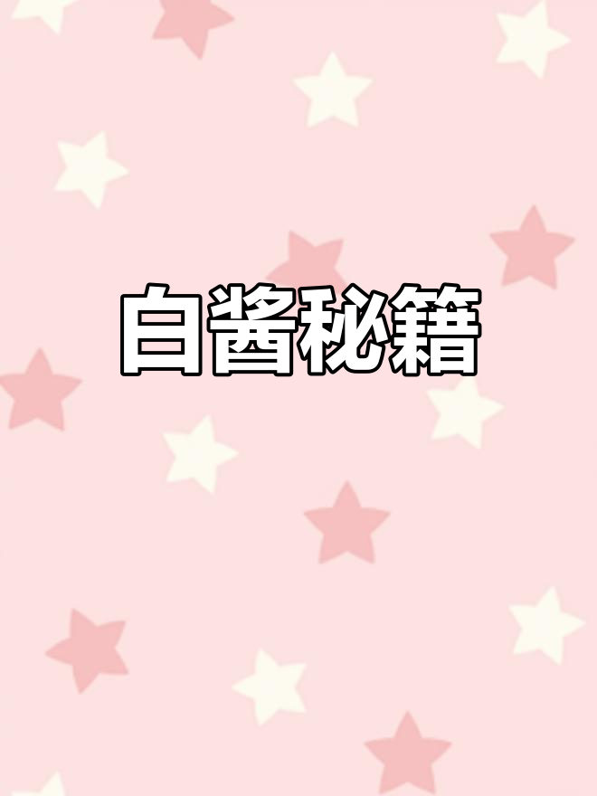 贝夏梅尔酱制作全解析,轻松掌握法式经典白酱!