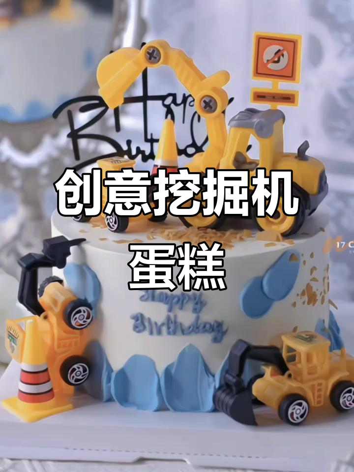 定制挖掘机蛋糕,儿童生日必备,全国配送