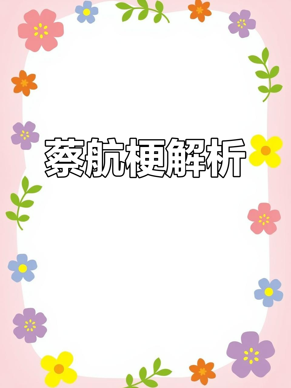 蔡航梗的由来:南方航空logo与大白菜的奇妙联系