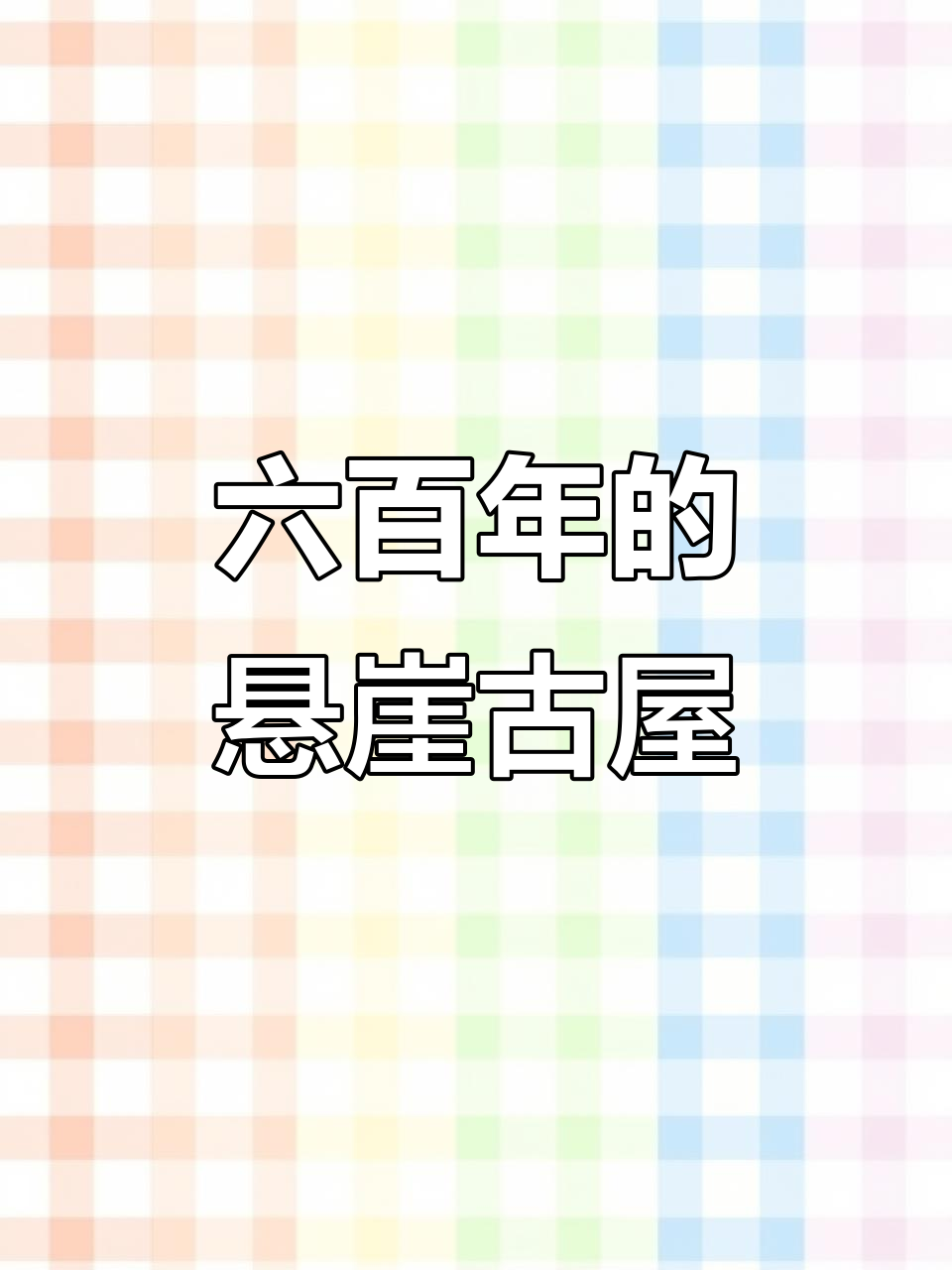贵州神秘孤峰小楼,六百年历史背后的奇迹