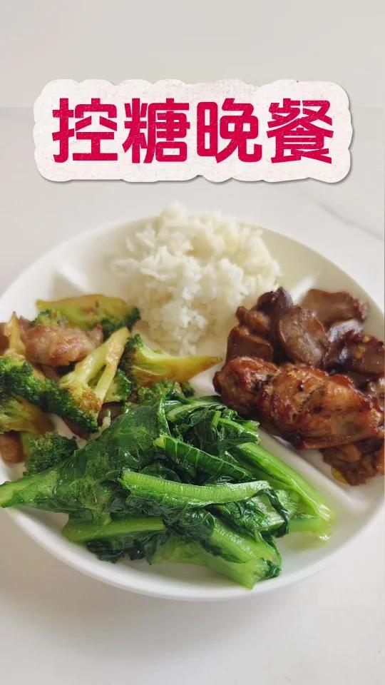 糖友晚餐,家常菜控糖食谱!一起控糖打卡