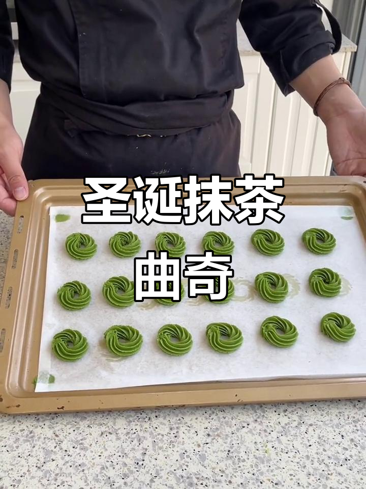 圣诞抹茶曲奇花环,简单又美味!