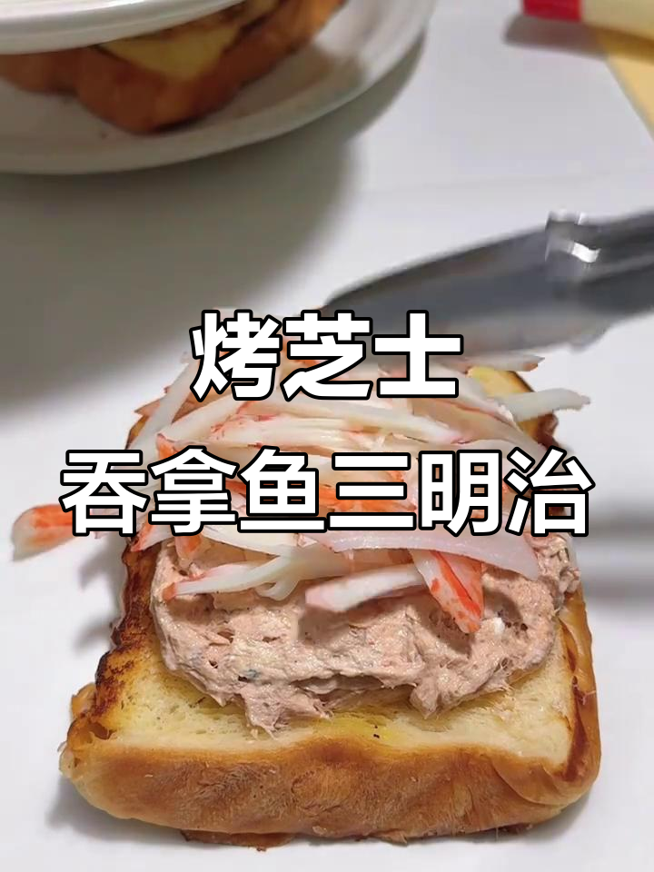 芝士吞拿鱼奶酪三明治，简单又美味！