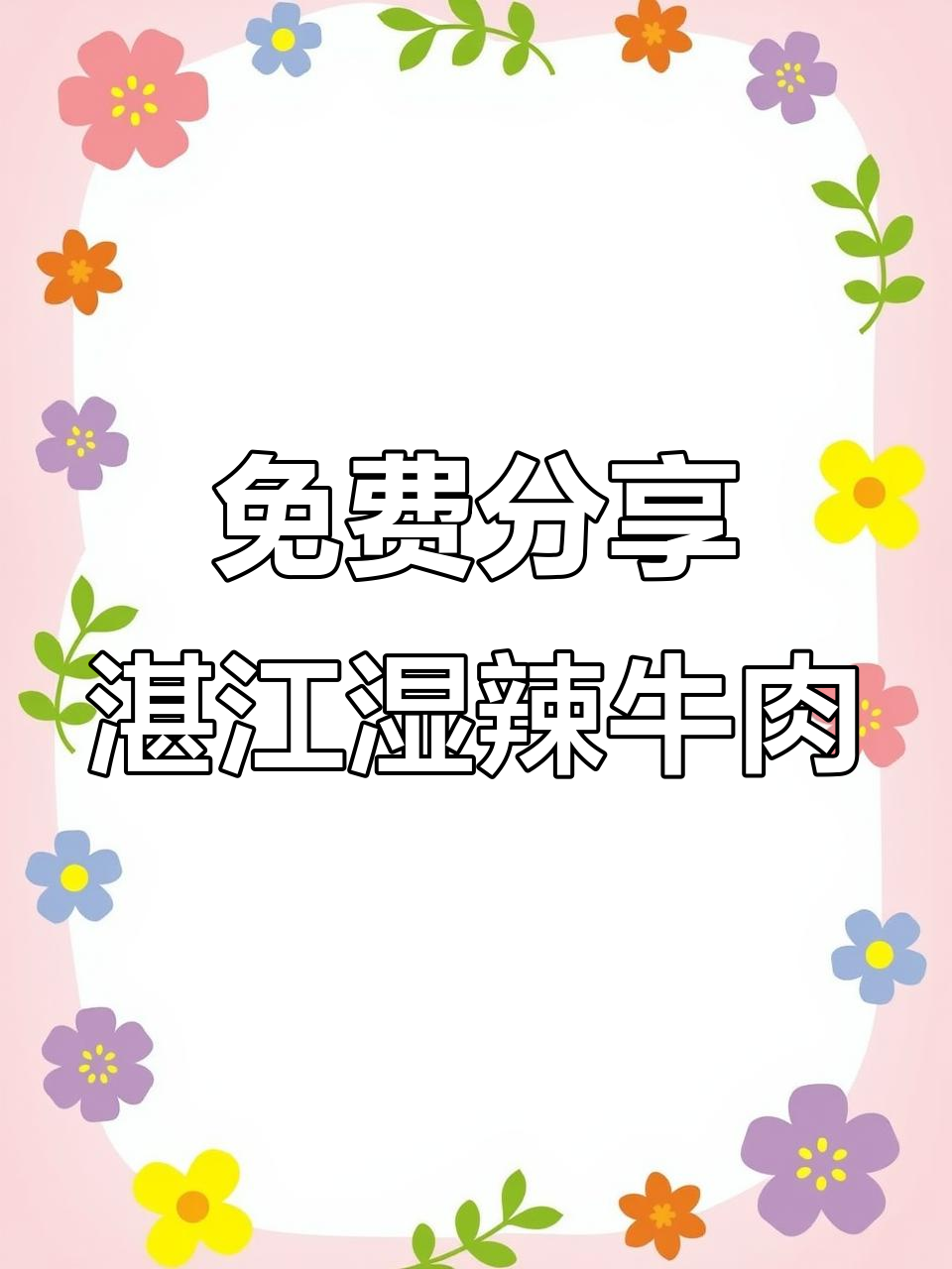 湛江湿辣牛肉配方大揭秘,轻松复刻夜市爆款