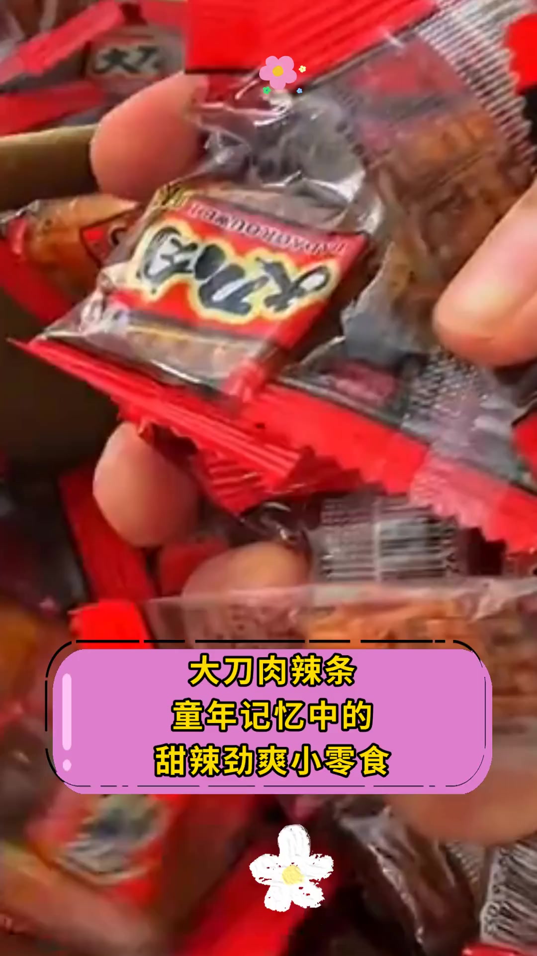 大刀肉辣条,童年记忆中的,甜辣劲爽小零食