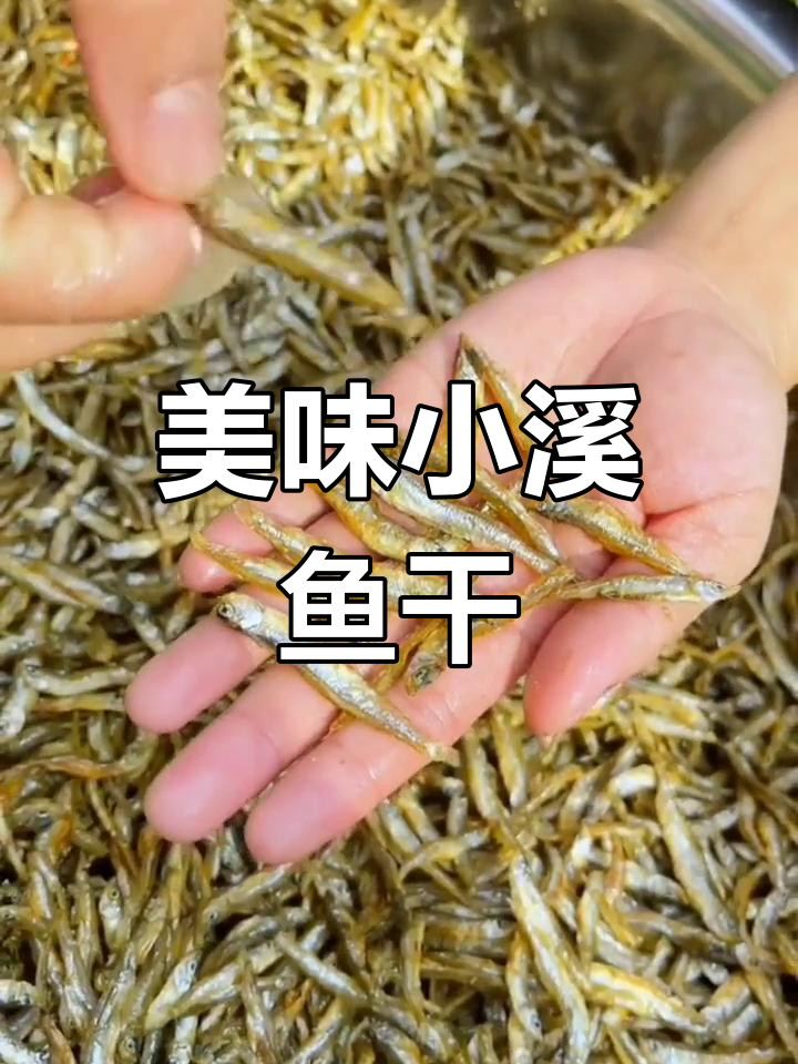 小溪鱼干太香了,下酒又下饭!