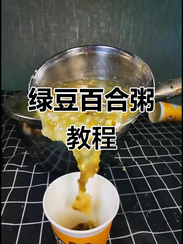 绿豆百合粥,甜香软糯做法全揭秘