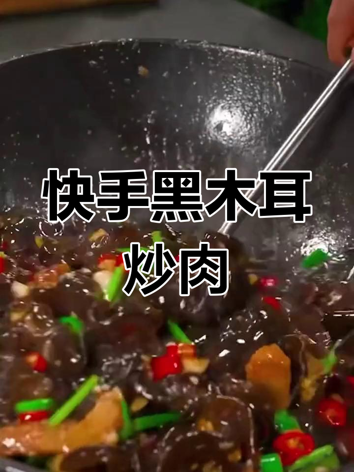 黑木耳炒肉家常做法,简单又美味