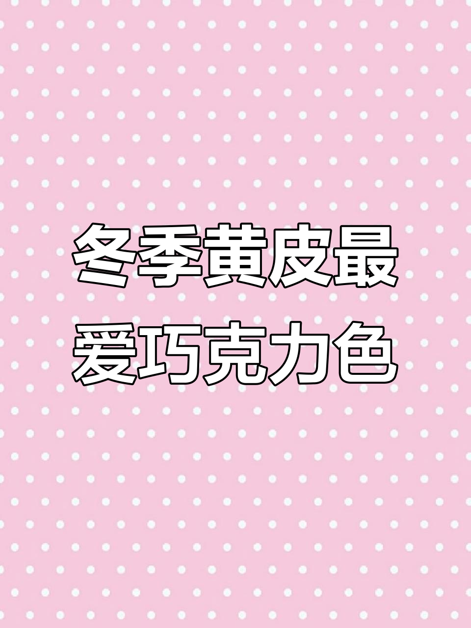 黄皮秋冬必备!浓郁巧克力色,一周涂不腻的复古高级感