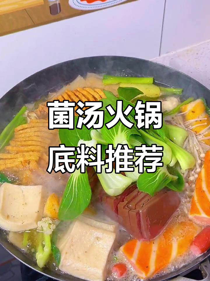 不吃辣也能享受火锅,试试这个菌汤底料,味道像关东煮