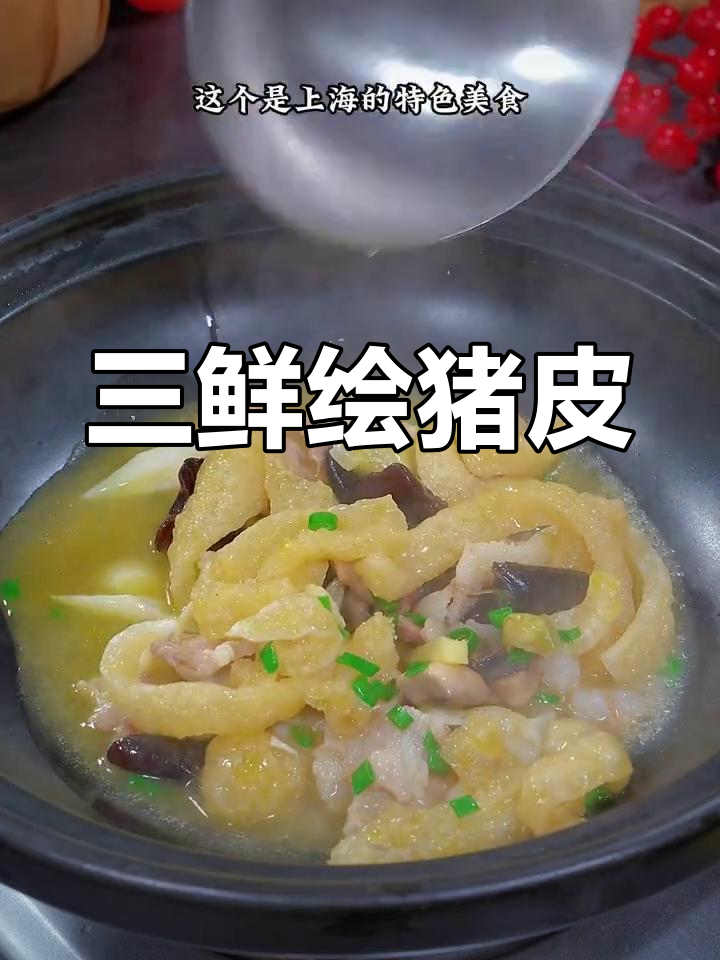 上海特色三鲜烩猪皮,口感弹嫩汤汁浓郁
