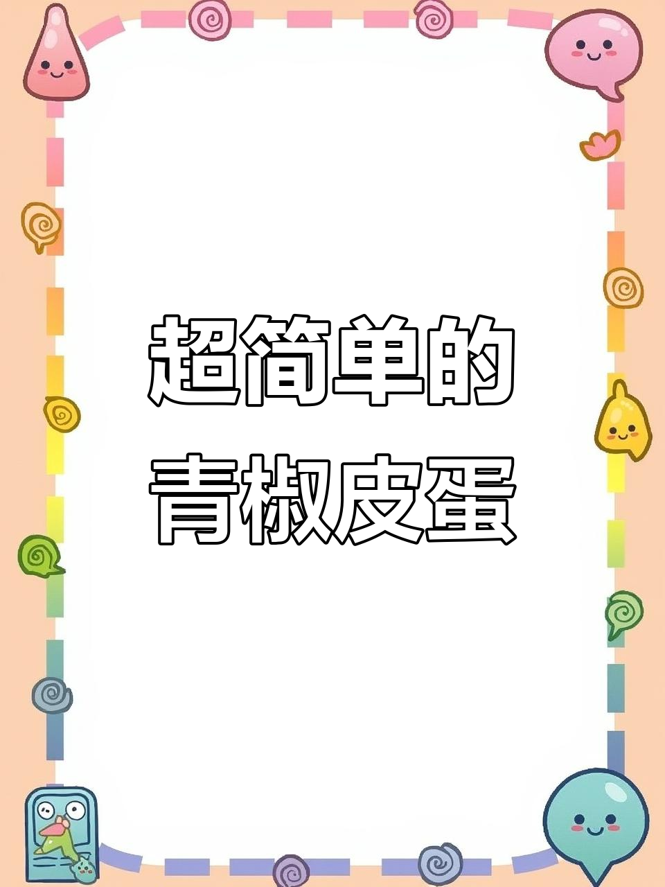 青椒皮蛋凉拌菜,简单又美味!