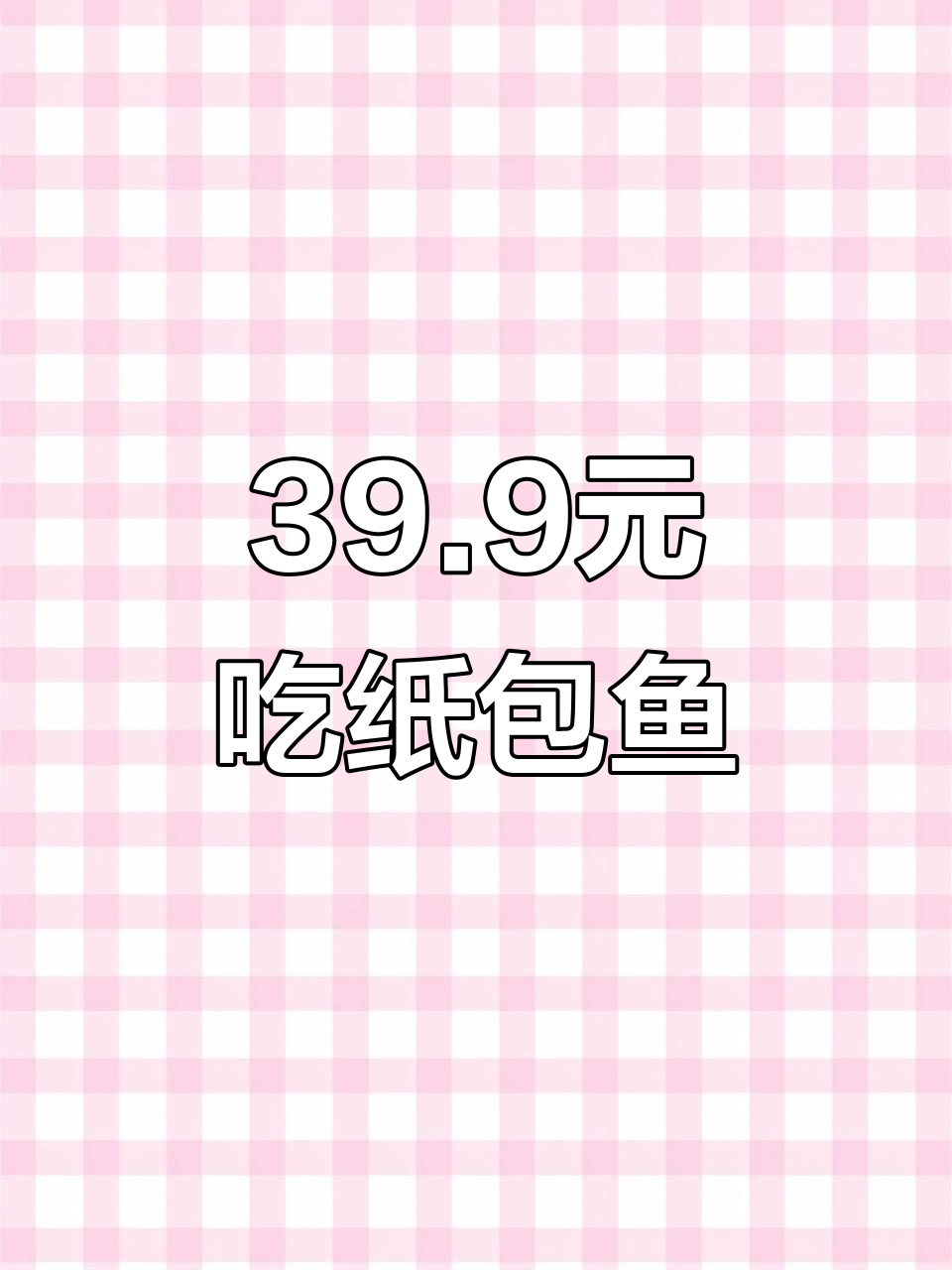 茶城渔外纸包鱼，配菜米饭全免费！