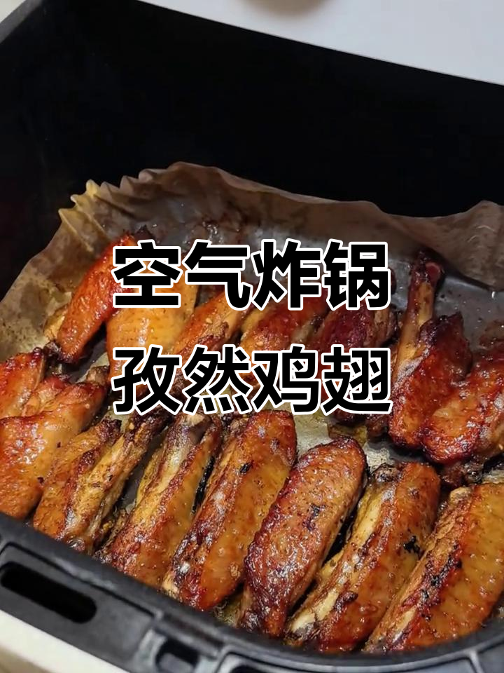 无需奥尔良腌料,孜然鸡翅轻松做,外脆内嫩超美味!